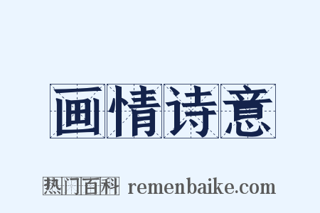 画情诗意是什么意思的图片